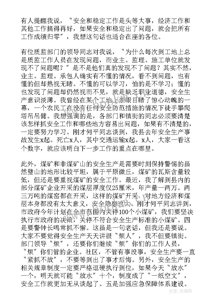 最新安全生产会议讲话主要内容 安全生产会议讲话稿(实用5篇)