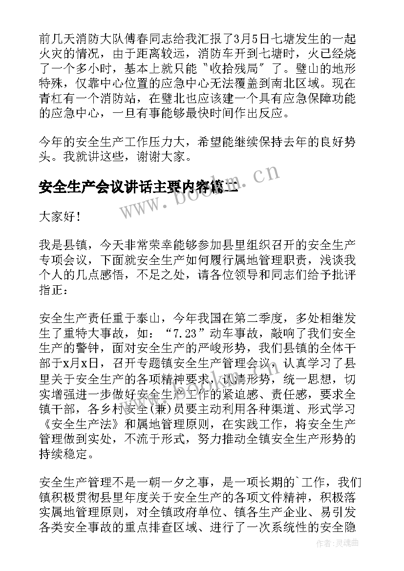 最新安全生产会议讲话主要内容 安全生产会议讲话稿(实用5篇)