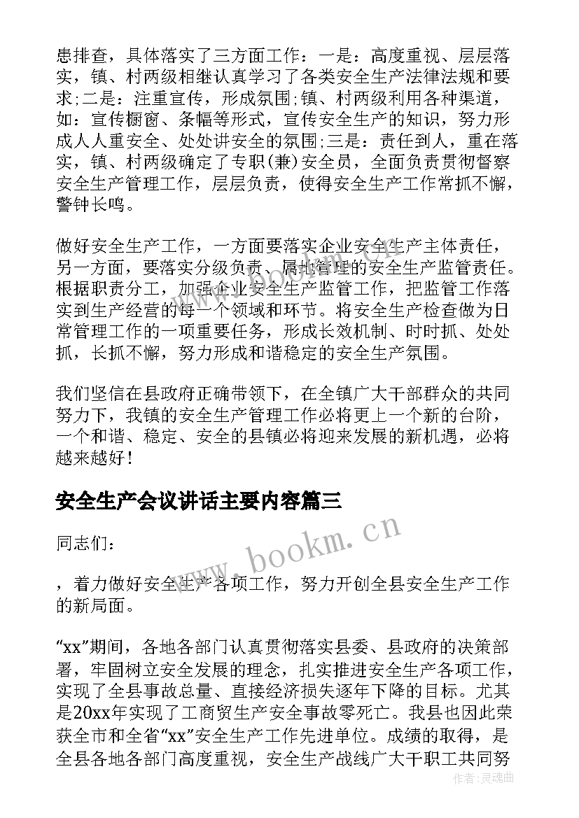 最新安全生产会议讲话主要内容 安全生产会议讲话稿(实用5篇)