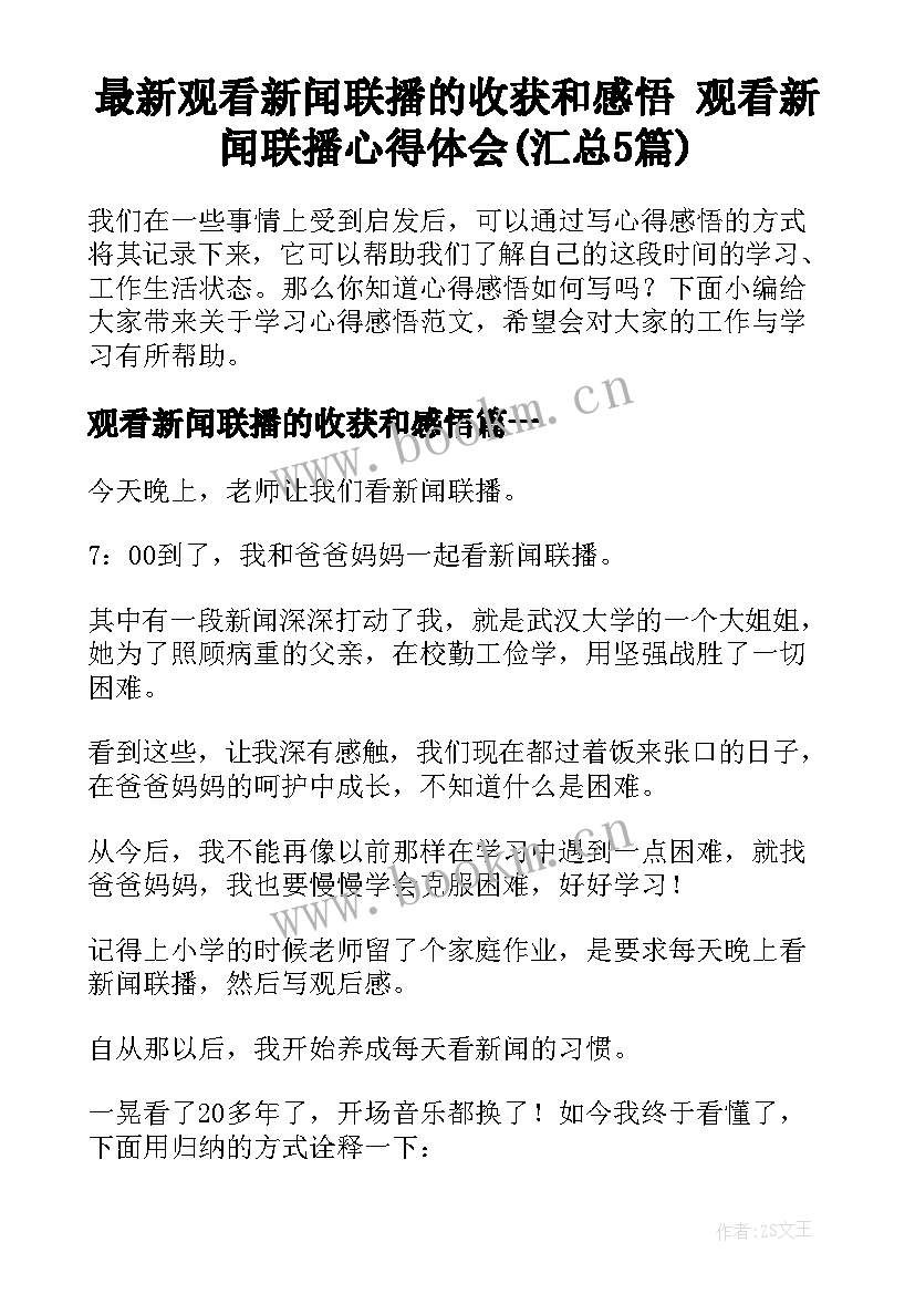 最新观看新闻联播的收获和感悟 观看新闻联播心得体会(汇总5篇)