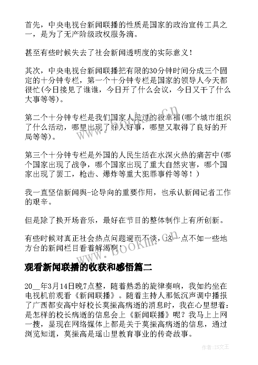 最新观看新闻联播的收获和感悟 观看新闻联播心得体会(汇总5篇)