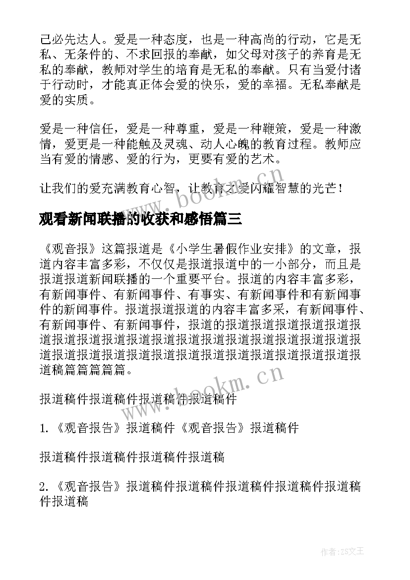 最新观看新闻联播的收获和感悟 观看新闻联播心得体会(汇总5篇)