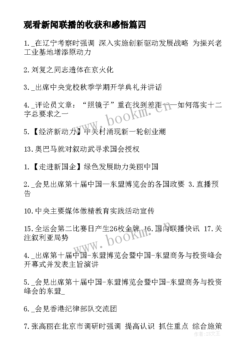 最新观看新闻联播的收获和感悟 观看新闻联播心得体会(汇总5篇)