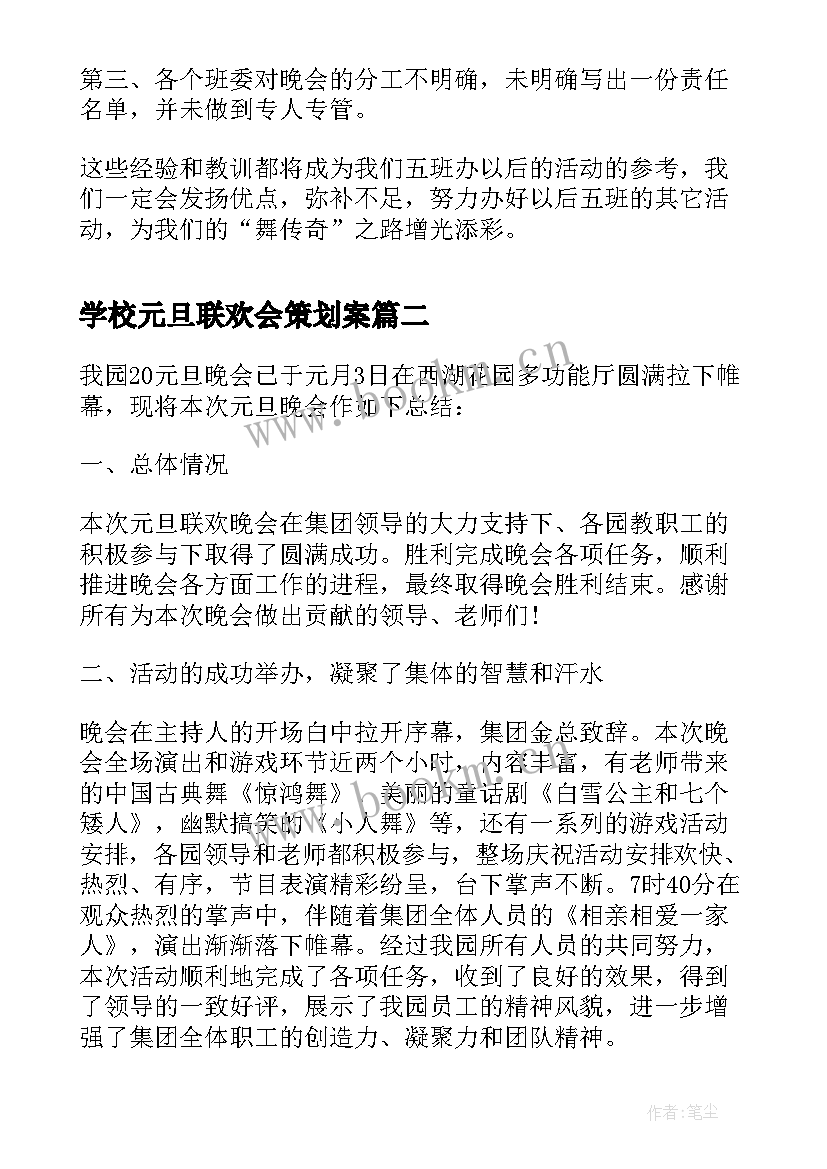 2023年学校元旦联欢会策划案(优质5篇)