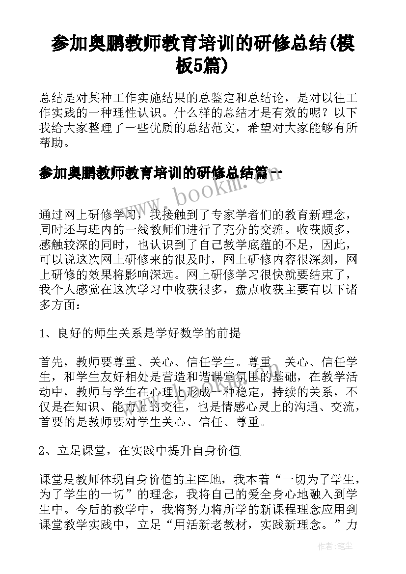 参加奥鹏教师教育培训的研修总结(模板5篇)