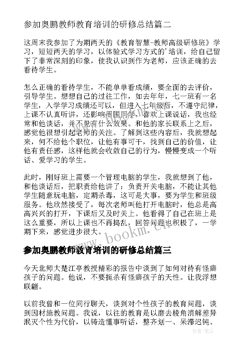 参加奥鹏教师教育培训的研修总结(模板5篇)