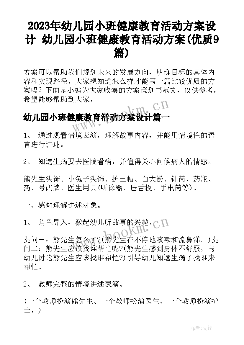 2023年幼儿园小班健康教育活动方案设计 幼儿园小班健康教育活动方案(优质9篇)