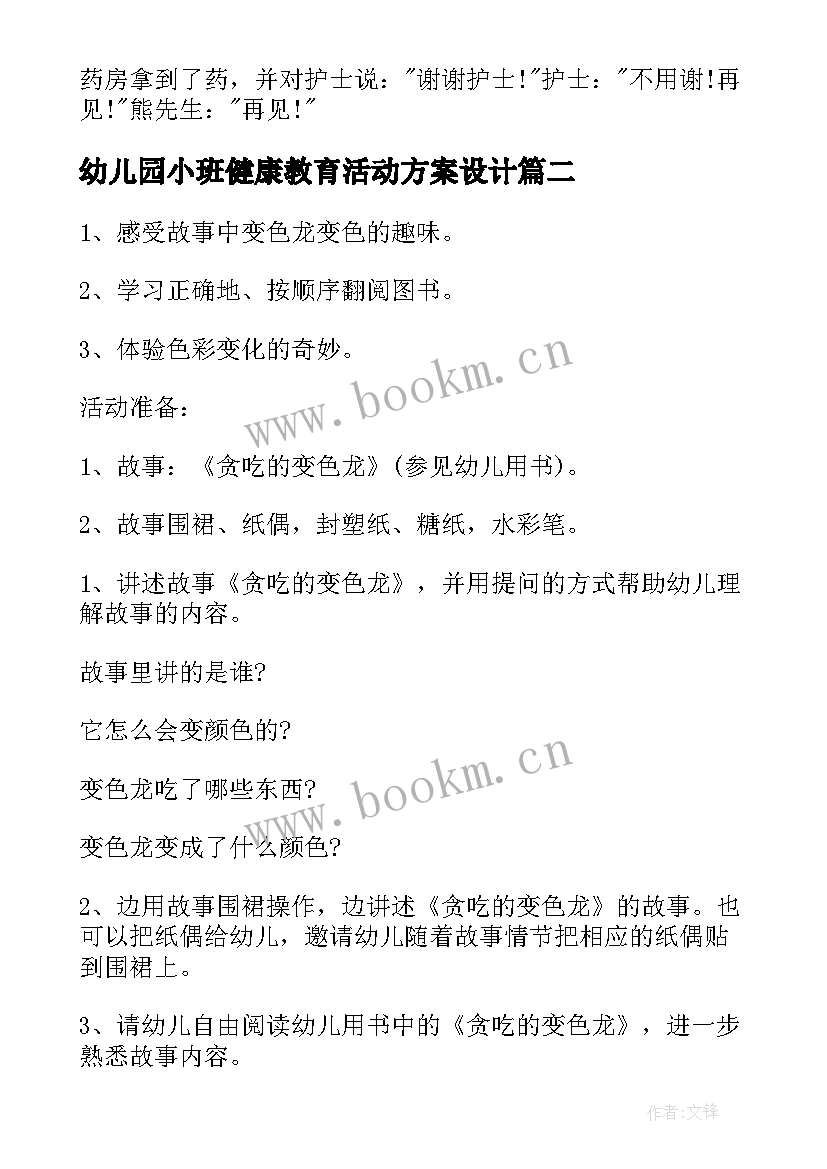 2023年幼儿园小班健康教育活动方案设计 幼儿园小班健康教育活动方案(优质9篇)