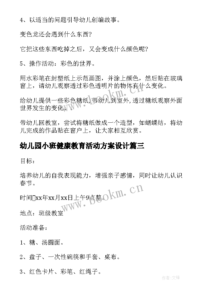 2023年幼儿园小班健康教育活动方案设计 幼儿园小班健康教育活动方案(优质9篇)