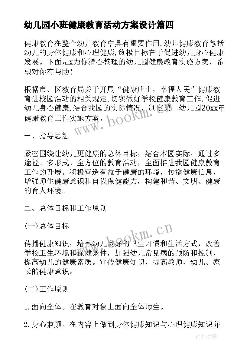 2023年幼儿园小班健康教育活动方案设计 幼儿园小班健康教育活动方案(优质9篇)