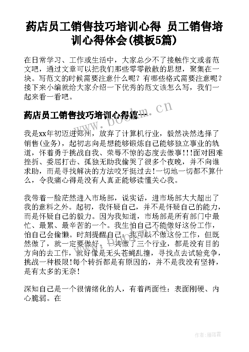 药店员工销售技巧培训心得 员工销售培训心得体会(模板5篇)