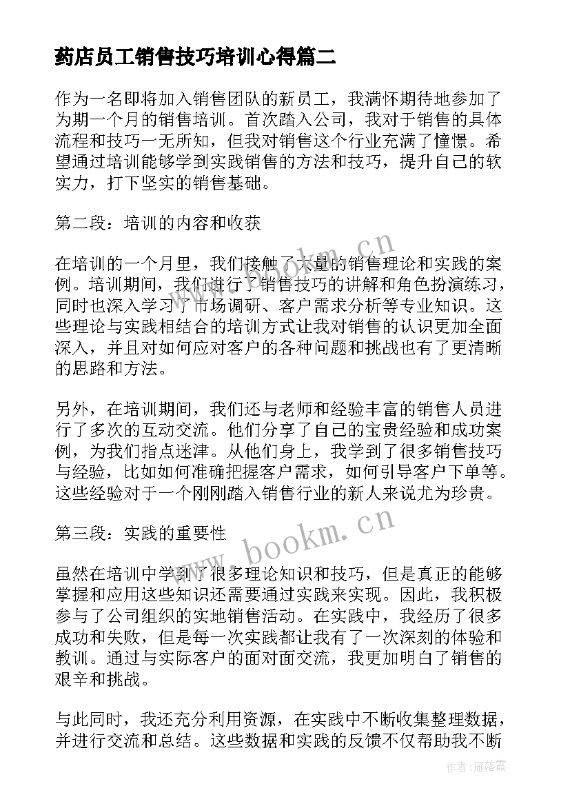 药店员工销售技巧培训心得 员工销售培训心得体会(模板5篇)