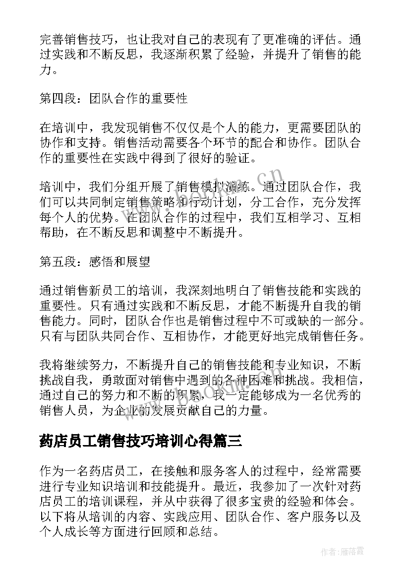 药店员工销售技巧培训心得 员工销售培训心得体会(模板5篇)