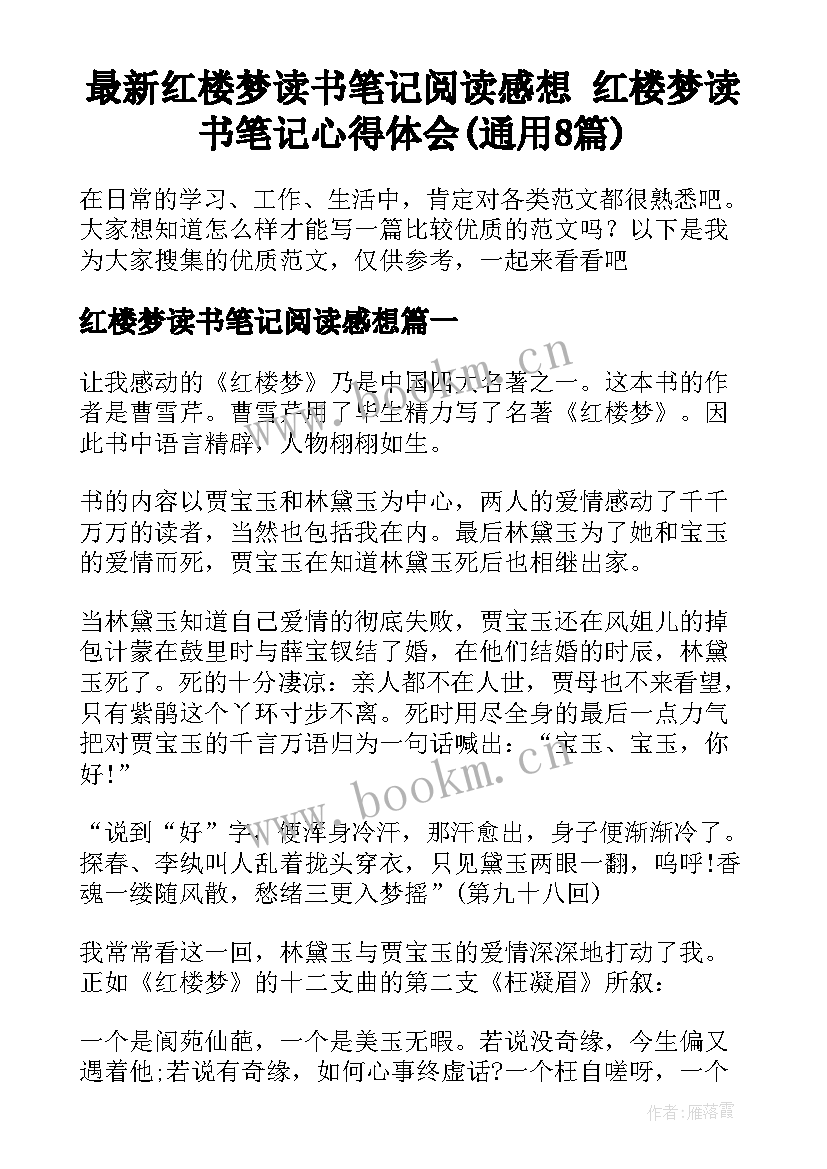 最新红楼梦读书笔记阅读感想 红楼梦读书笔记心得体会(通用8篇)