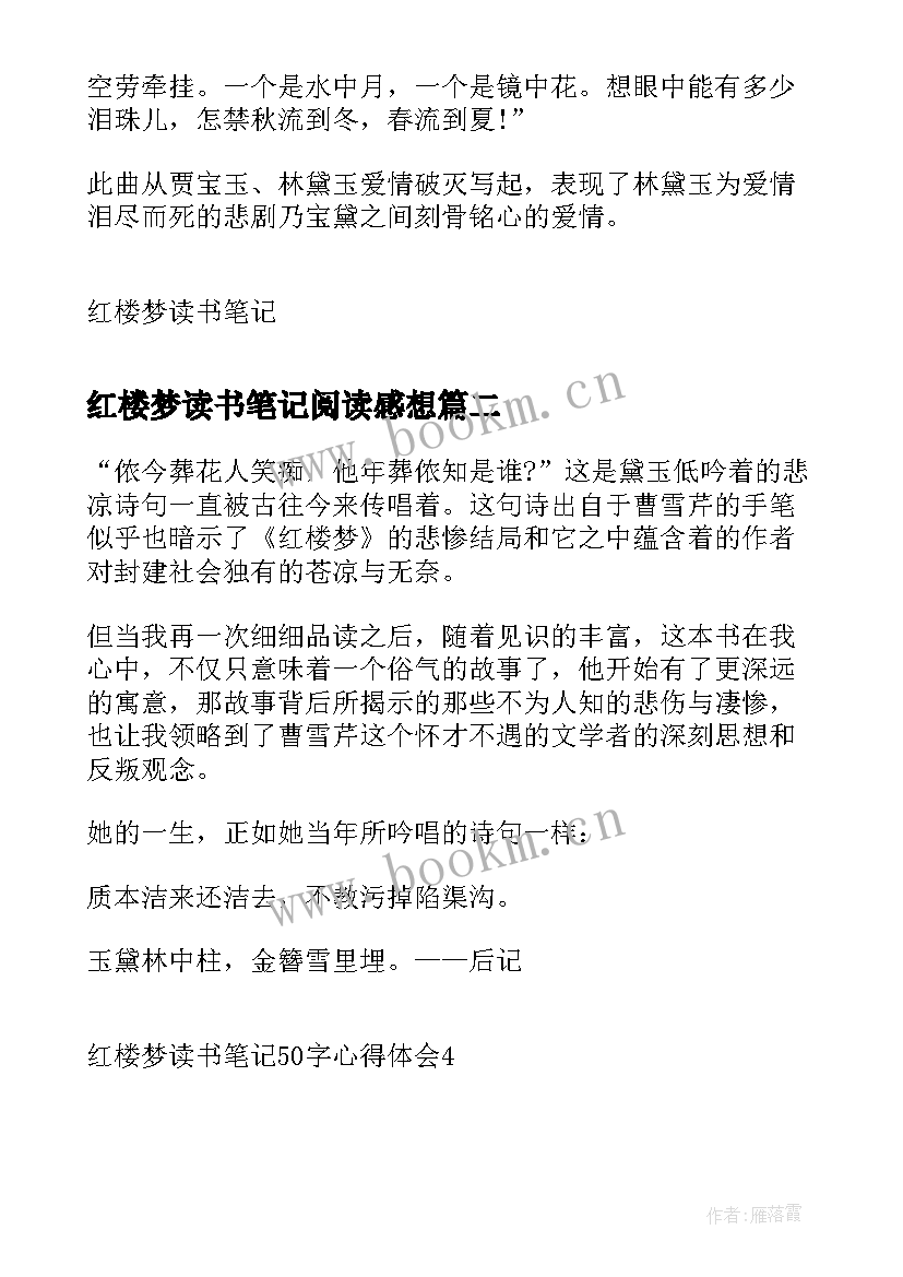 最新红楼梦读书笔记阅读感想 红楼梦读书笔记心得体会(通用8篇)