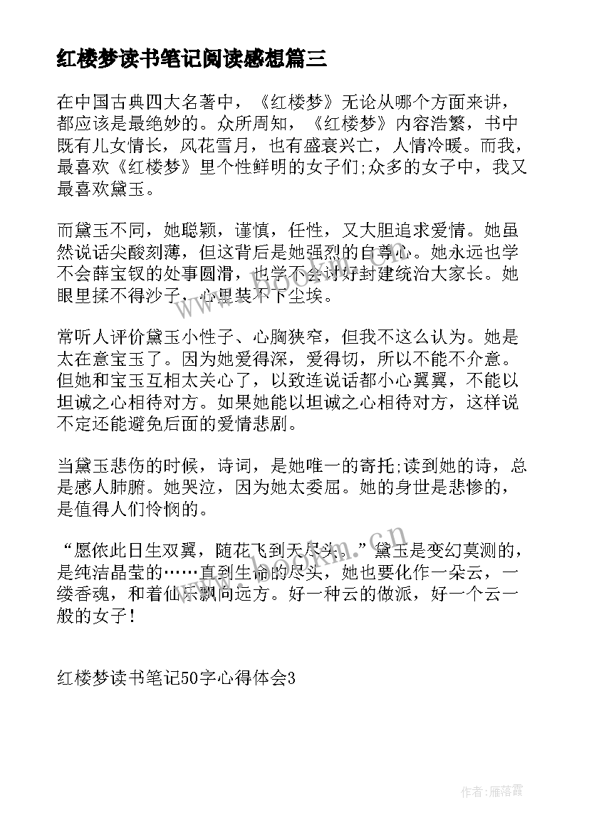 最新红楼梦读书笔记阅读感想 红楼梦读书笔记心得体会(通用8篇)