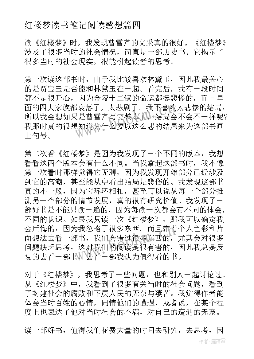 最新红楼梦读书笔记阅读感想 红楼梦读书笔记心得体会(通用8篇)