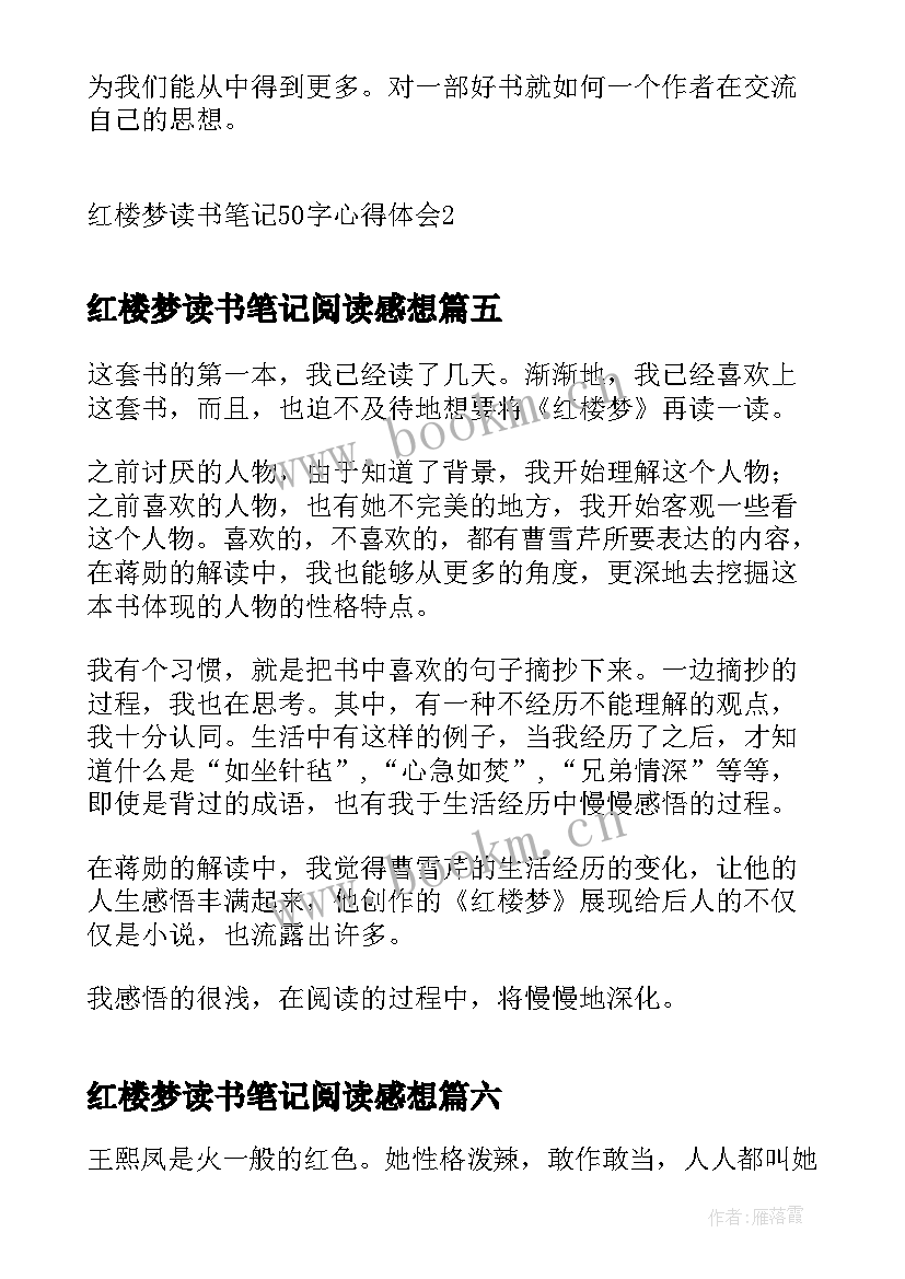 最新红楼梦读书笔记阅读感想 红楼梦读书笔记心得体会(通用8篇)