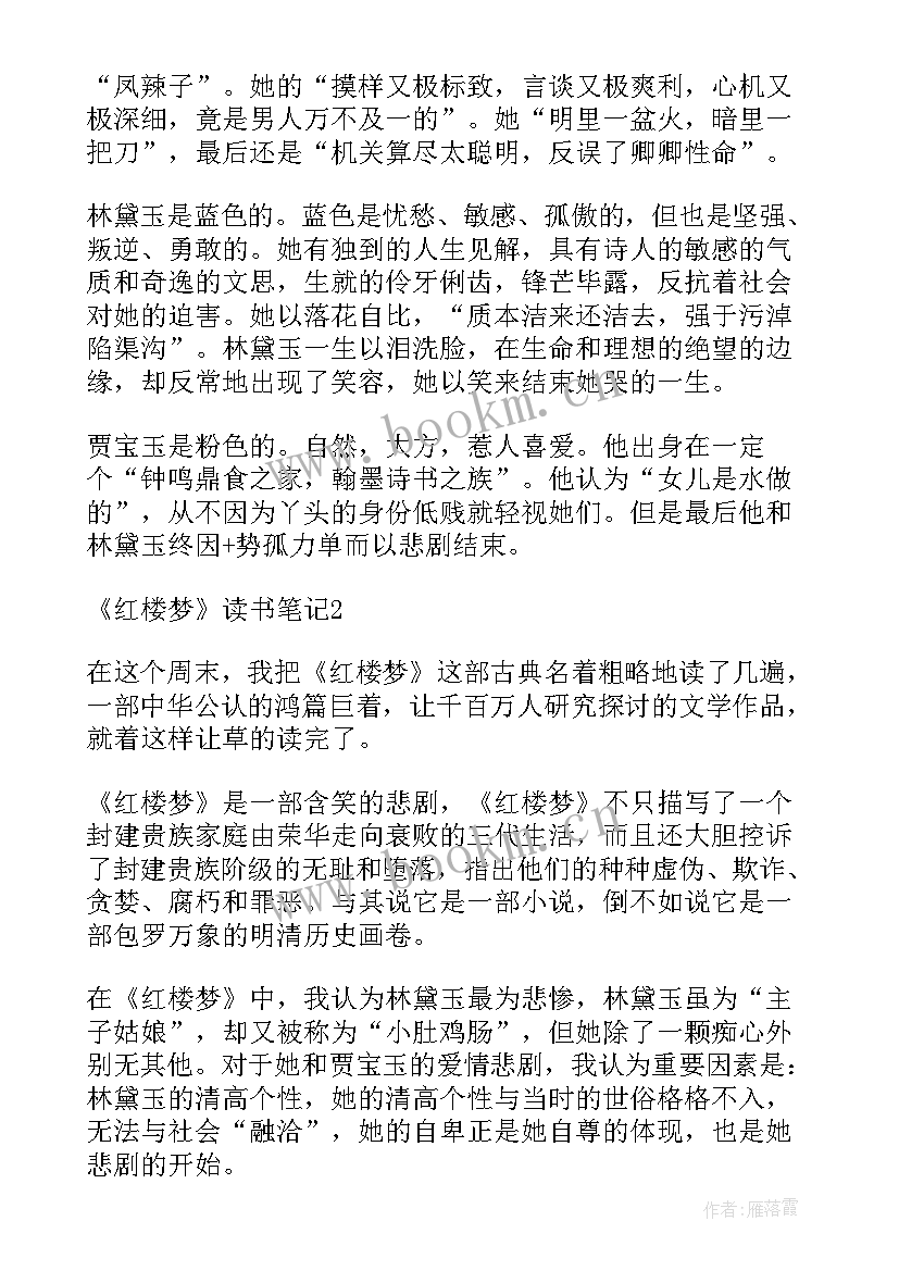 最新红楼梦读书笔记阅读感想 红楼梦读书笔记心得体会(通用8篇)