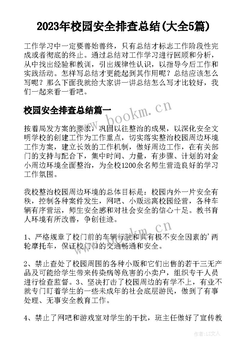 2023年校园安全排查总结(大全5篇)