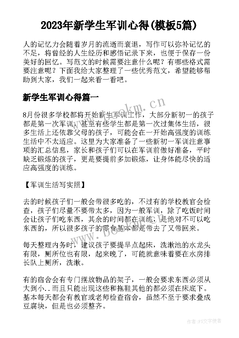 2023年新学生军训心得(模板5篇)