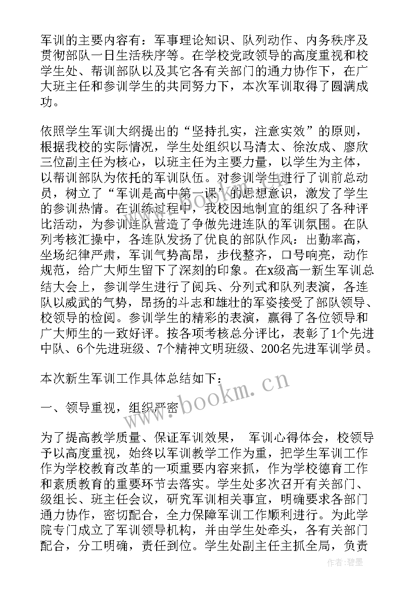 最新高中高一新生军训心得感悟(精选6篇)