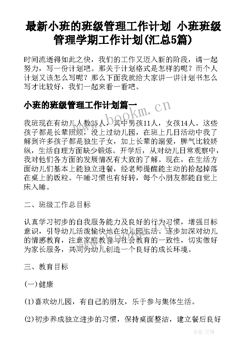 最新小班的班级管理工作计划 小班班级管理学期工作计划(汇总5篇)