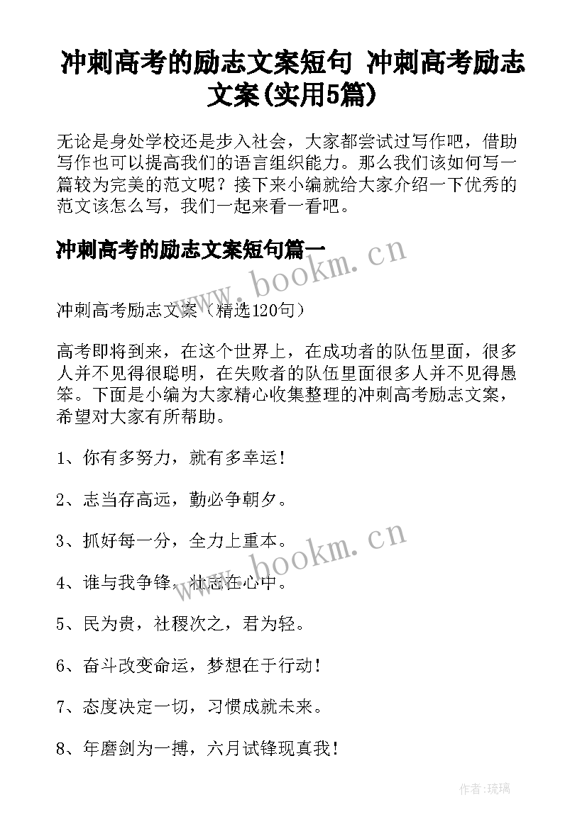 冲刺高考的励志文案短句 冲刺高考励志文案(实用5篇)