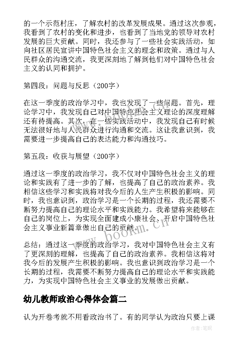 2023年幼儿教师政治心得体会 季度政治学习心得体会(精选5篇)