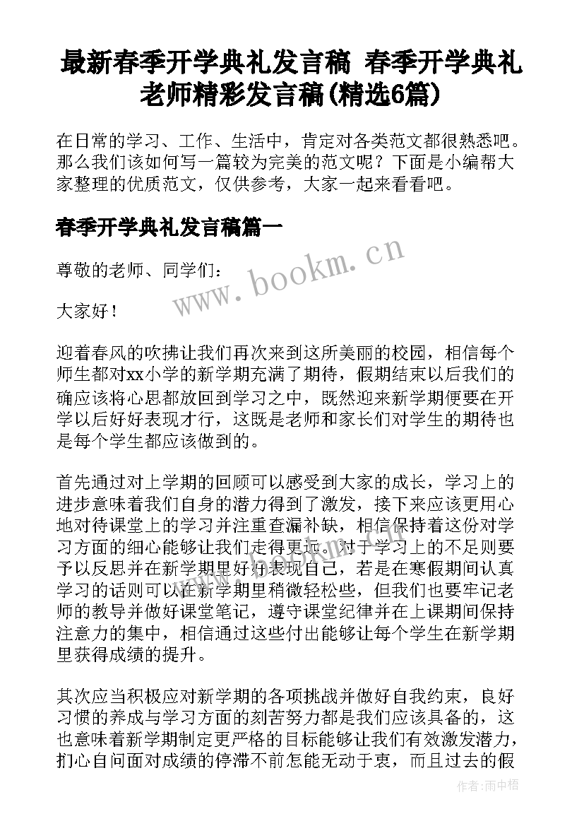 最新春季开学典礼发言稿 春季开学典礼老师精彩发言稿(精选6篇)