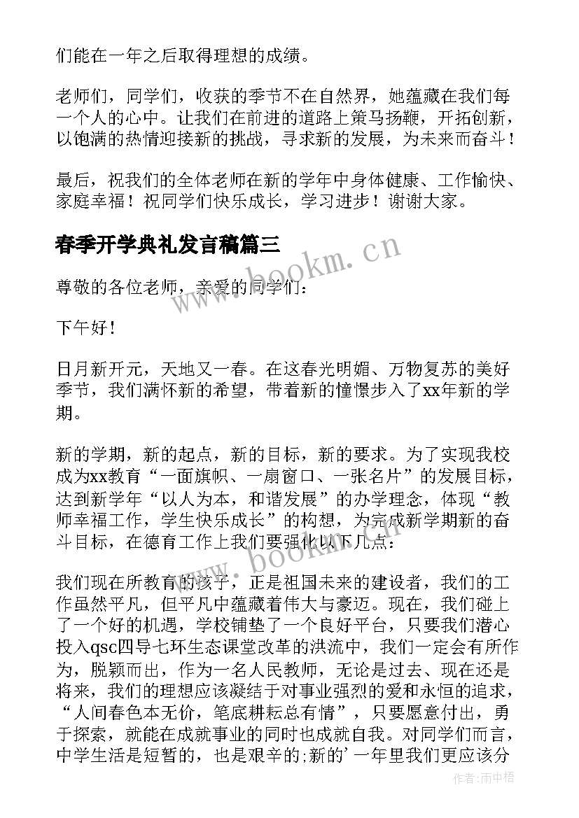 最新春季开学典礼发言稿 春季开学典礼老师精彩发言稿(精选6篇)