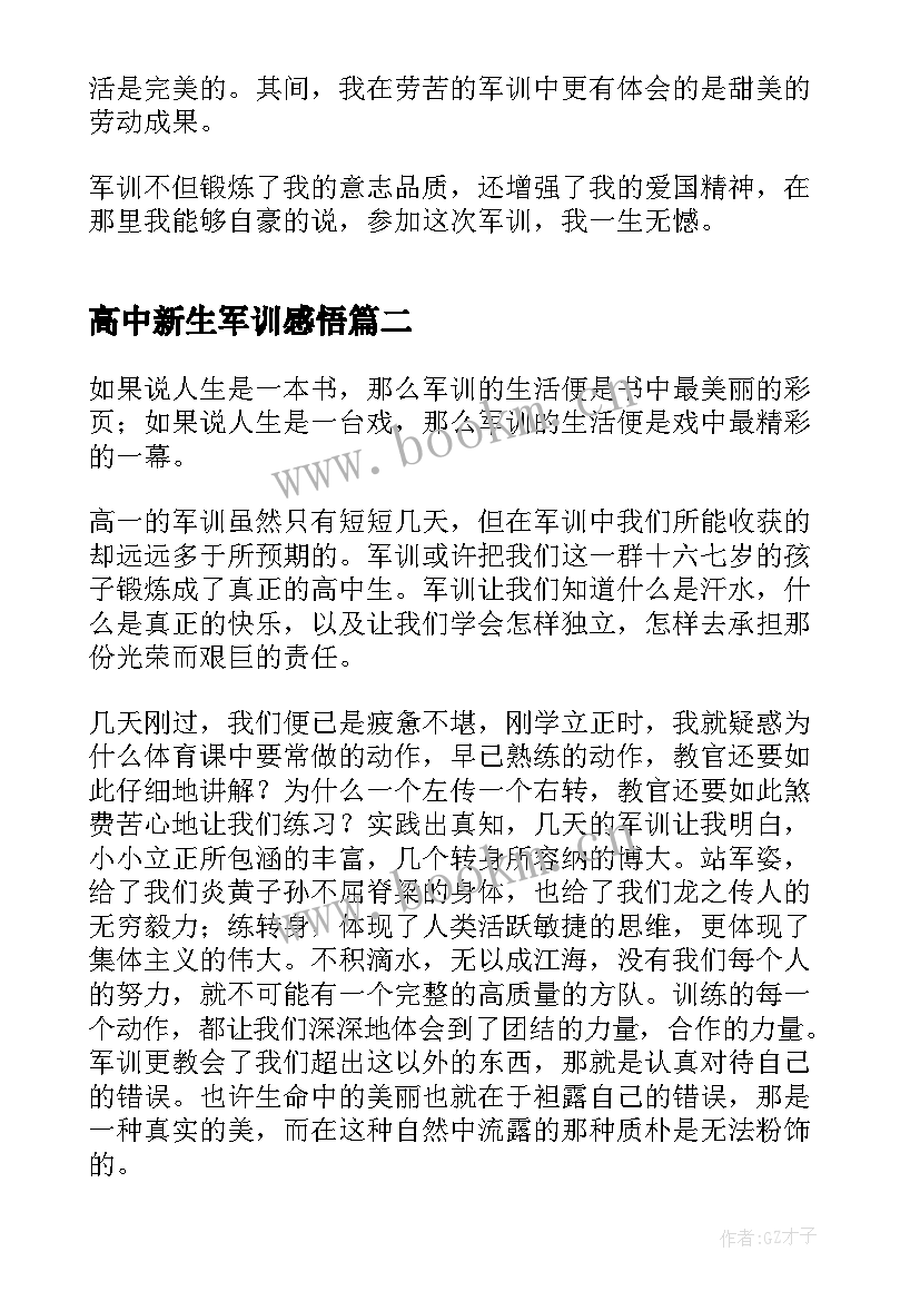 高中新生军训感悟 高中新生军训心得感悟(精选5篇)