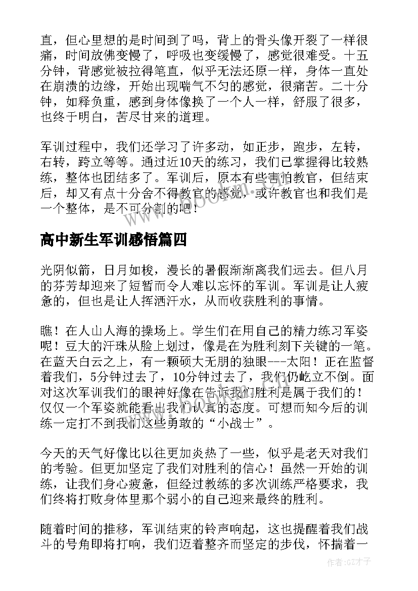 高中新生军训感悟 高中新生军训心得感悟(精选5篇)