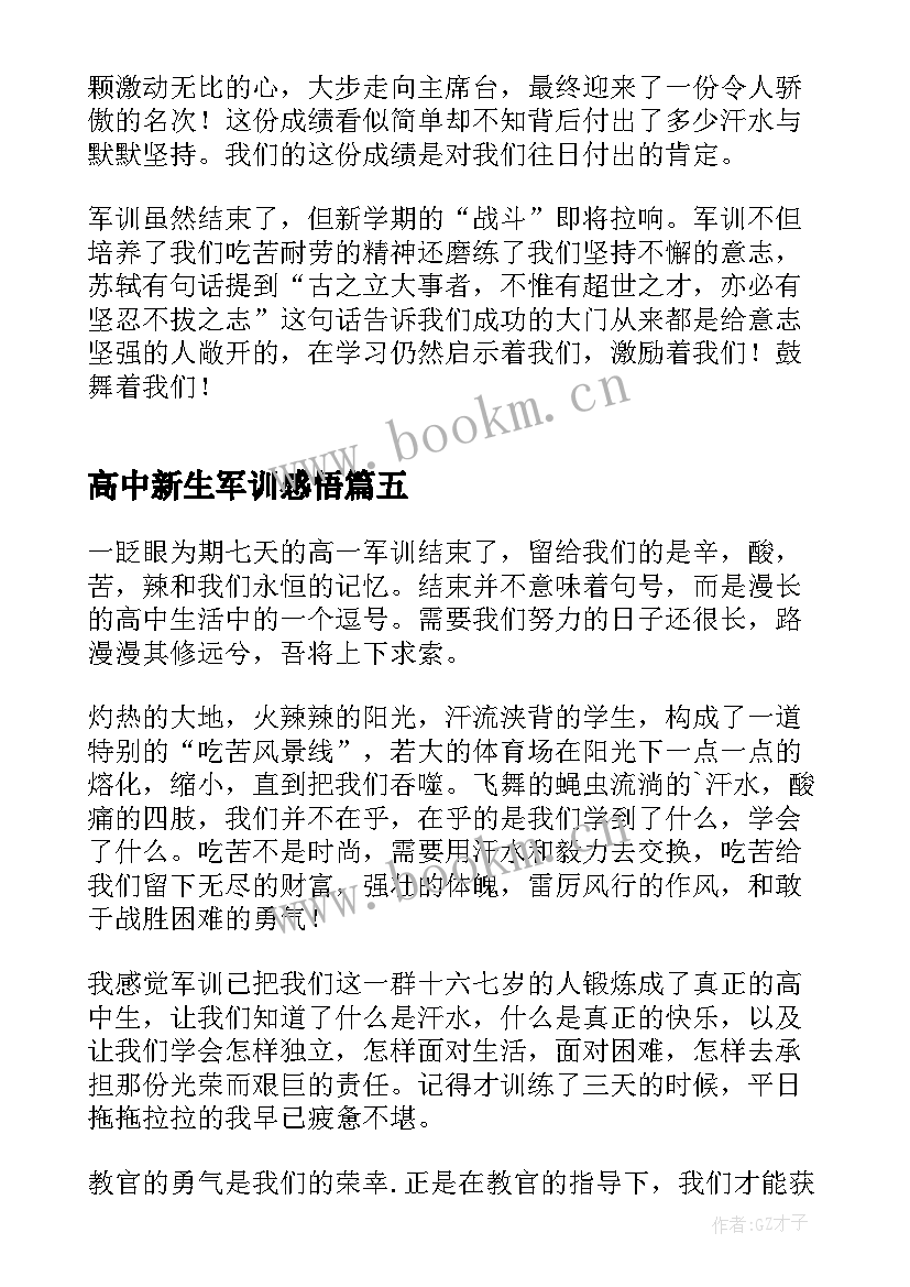 高中新生军训感悟 高中新生军训心得感悟(精选5篇)