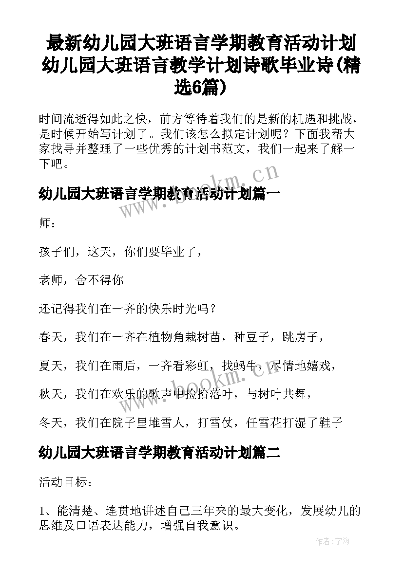 最新幼儿园大班语言学期教育活动计划 幼儿园大班语言教学计划诗歌毕业诗(精选6篇)