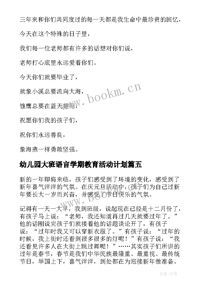 最新幼儿园大班语言学期教育活动计划 幼儿园大班语言教学计划诗歌毕业诗(精选6篇)