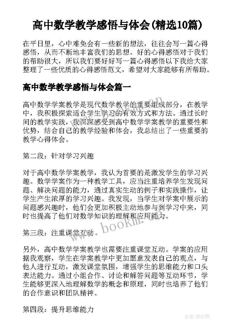 高中数学教学感悟与体会(精选10篇)