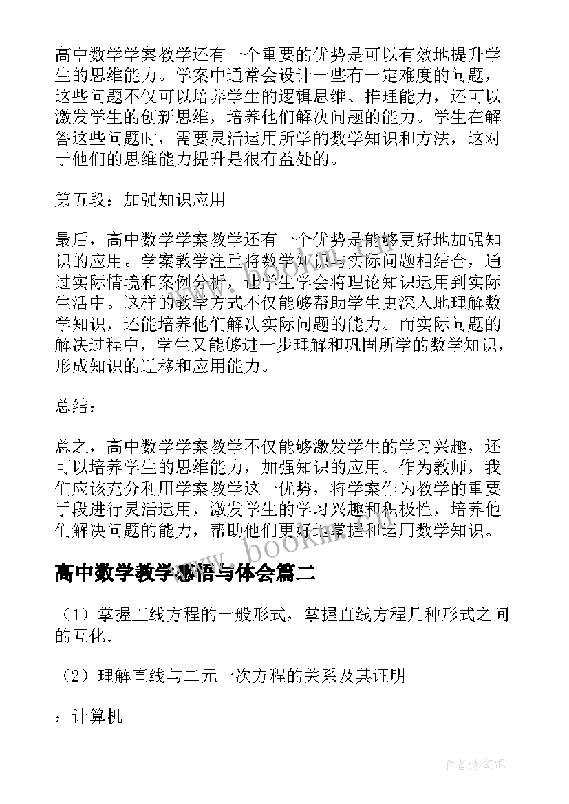 高中数学教学感悟与体会(精选10篇)