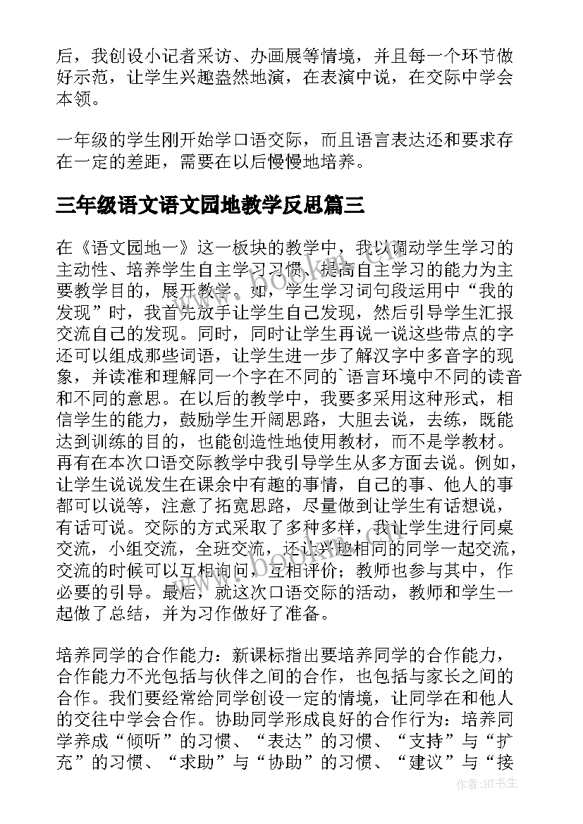 2023年三年级语文语文园地教学反思 三年级语文园地二教学反思(优质5篇)