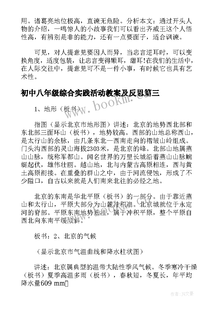 初中八年级综合实践活动教案及反思 初中八年级综合实践活动教案(实用5篇)