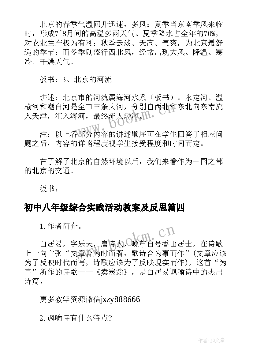 初中八年级综合实践活动教案及反思 初中八年级综合实践活动教案(实用5篇)