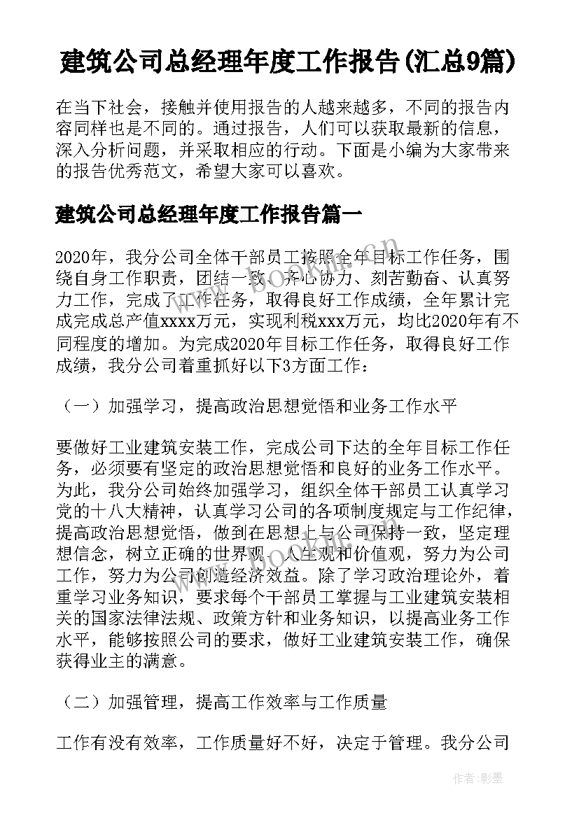 建筑公司总经理年度工作报告(汇总9篇)