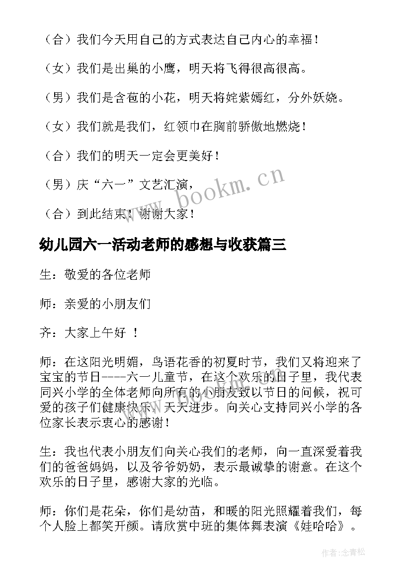 2023年幼儿园六一活动老师的感想与收获 幼儿园老师六一活动主持词(汇总5篇)