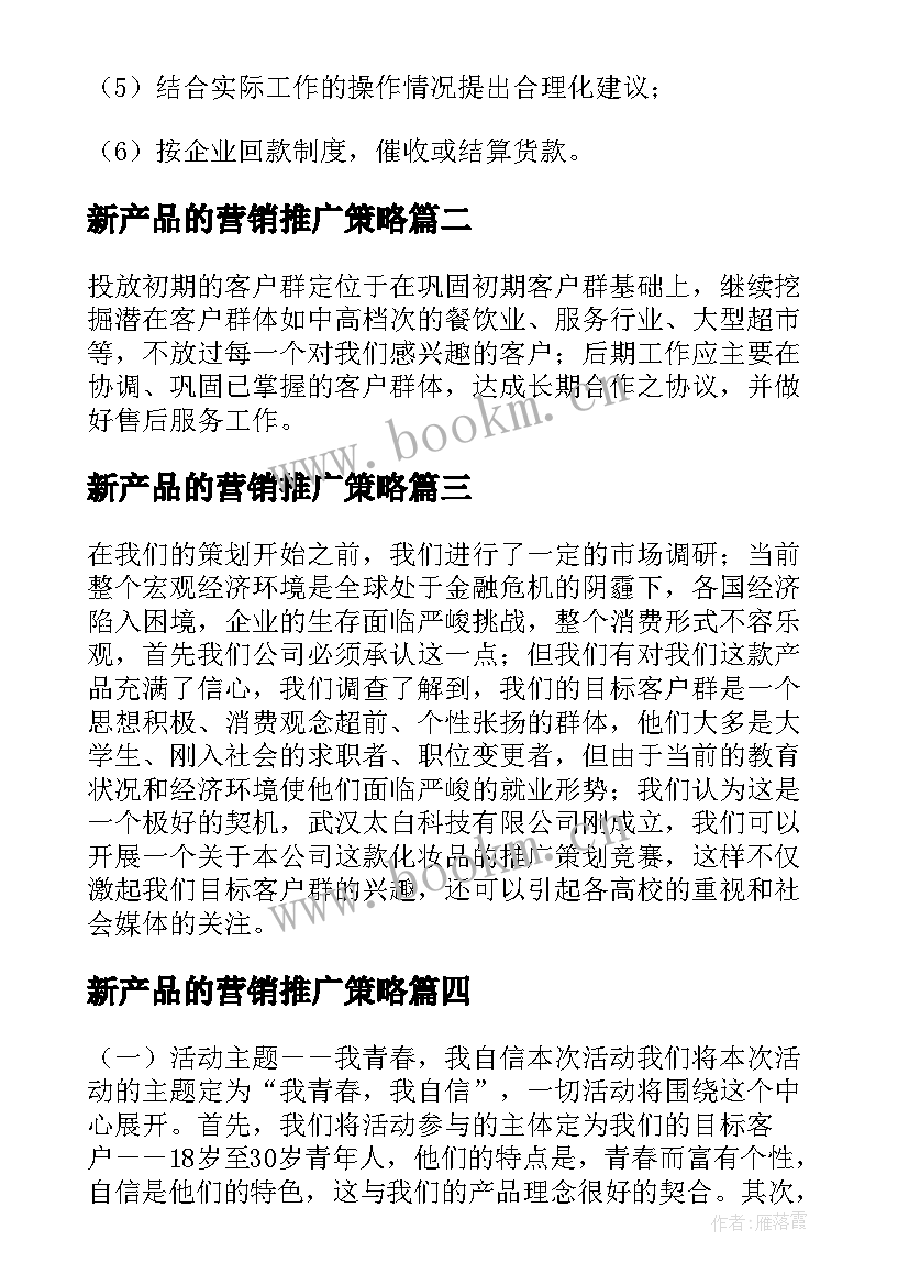 最新新产品的营销推广策略 新产品营销策划推广方案(通用5篇)