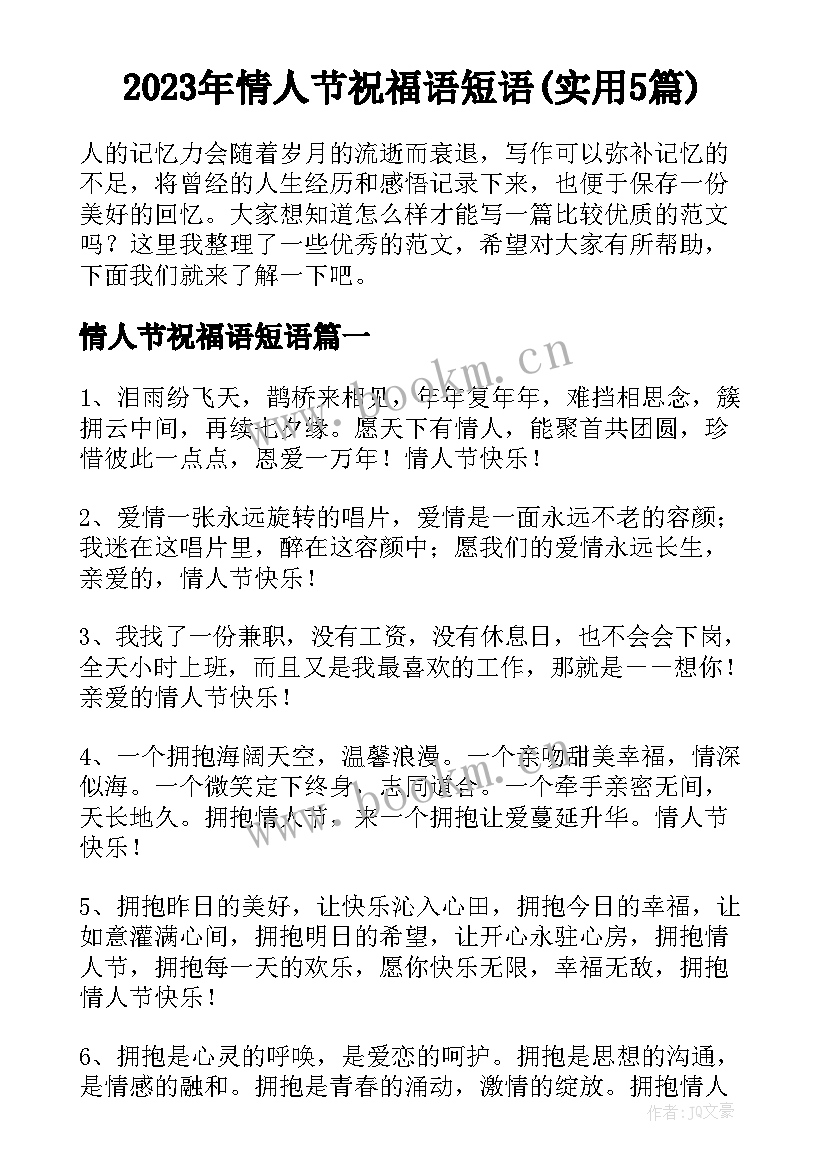 2023年情人节祝福语短语(实用5篇)