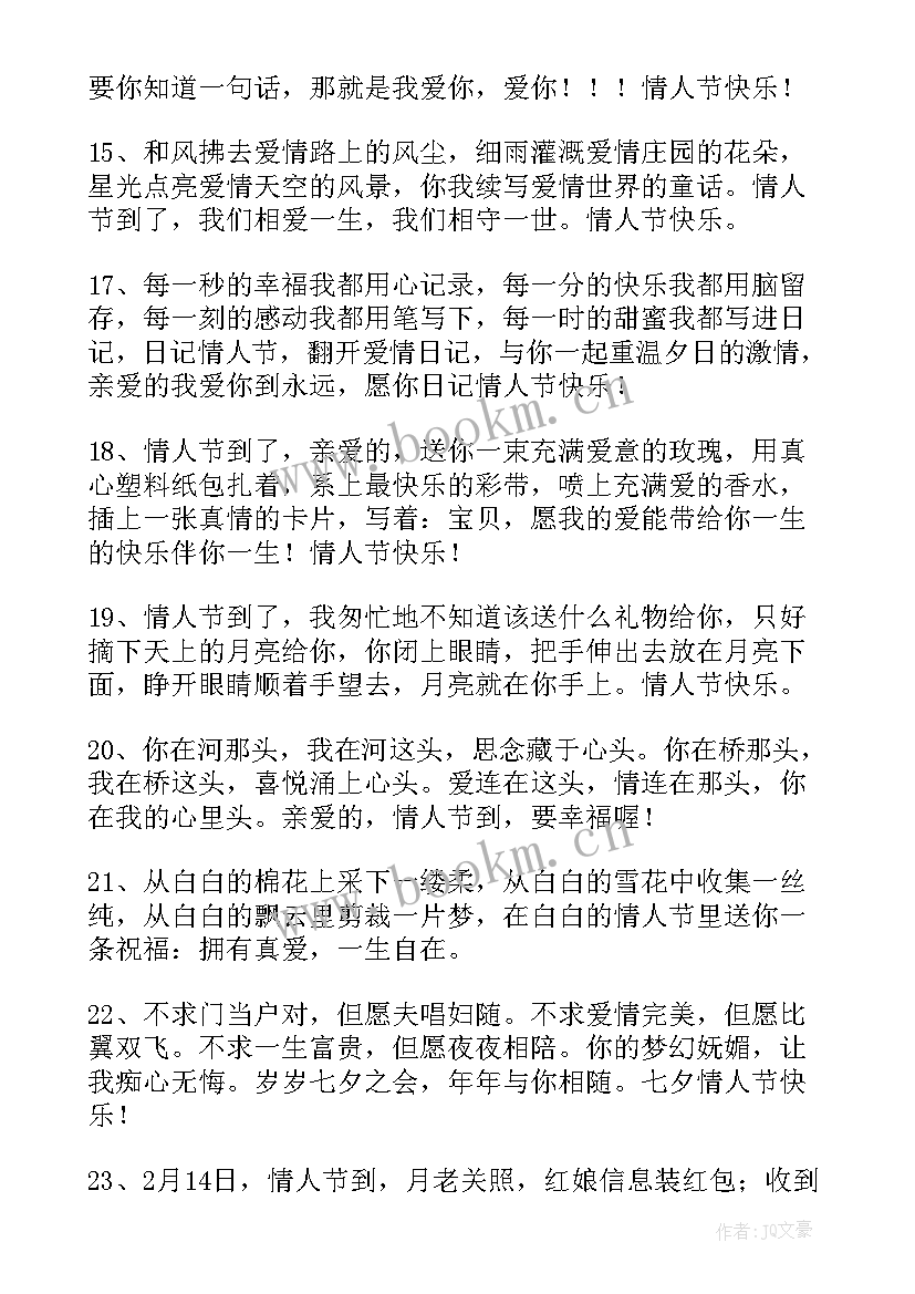 2023年情人节祝福语短语(实用5篇)