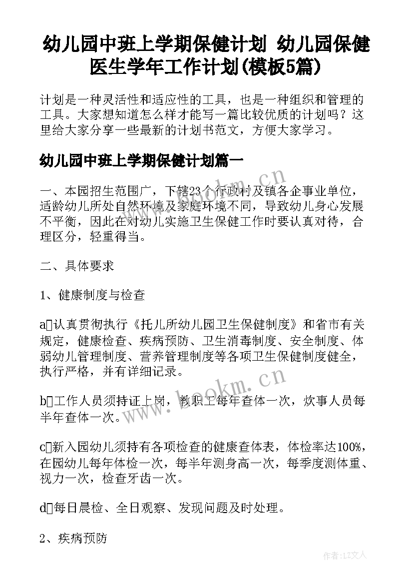 幼儿园中班上学期保健计划 幼儿园保健医生学年工作计划(模板5篇)