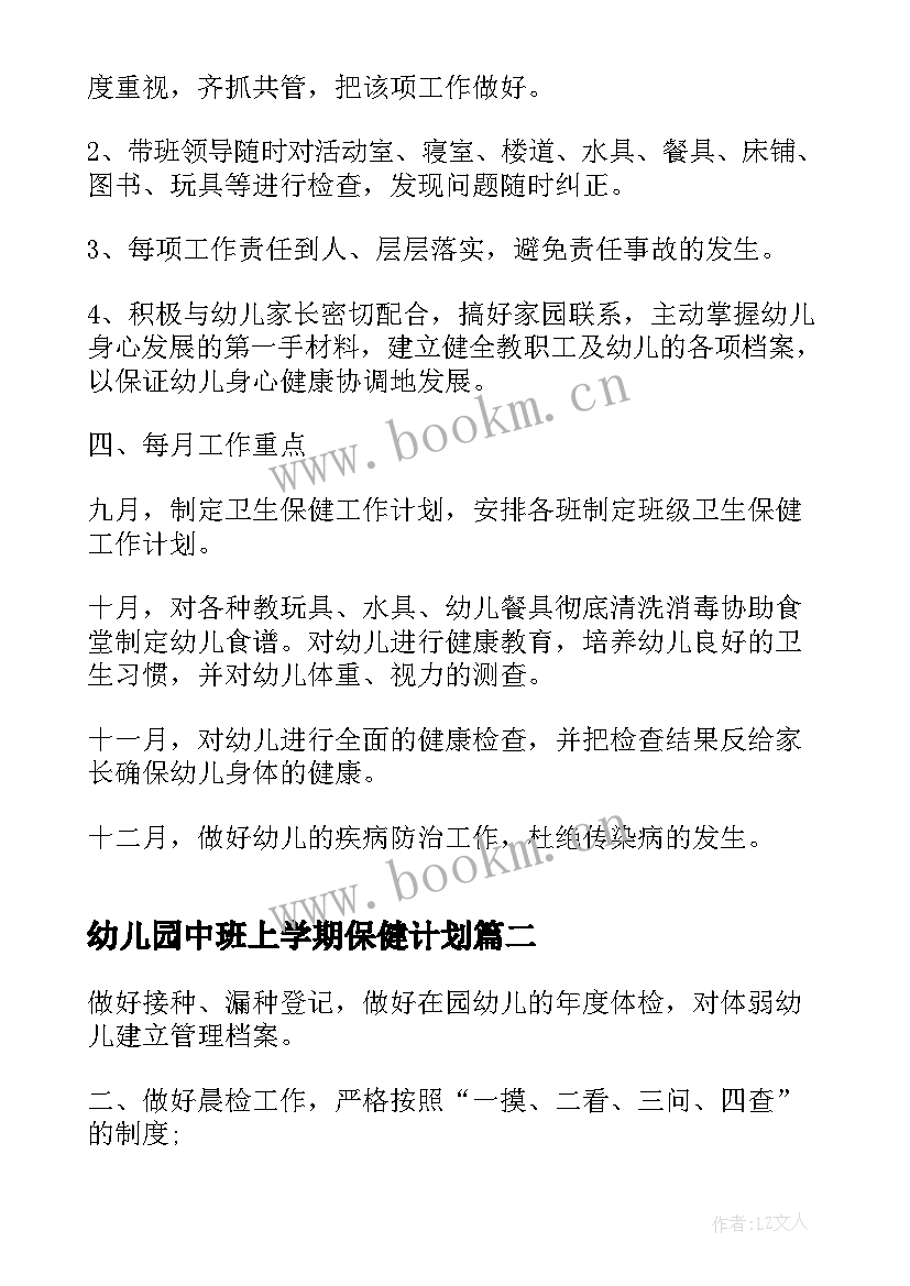 幼儿园中班上学期保健计划 幼儿园保健医生学年工作计划(模板5篇)