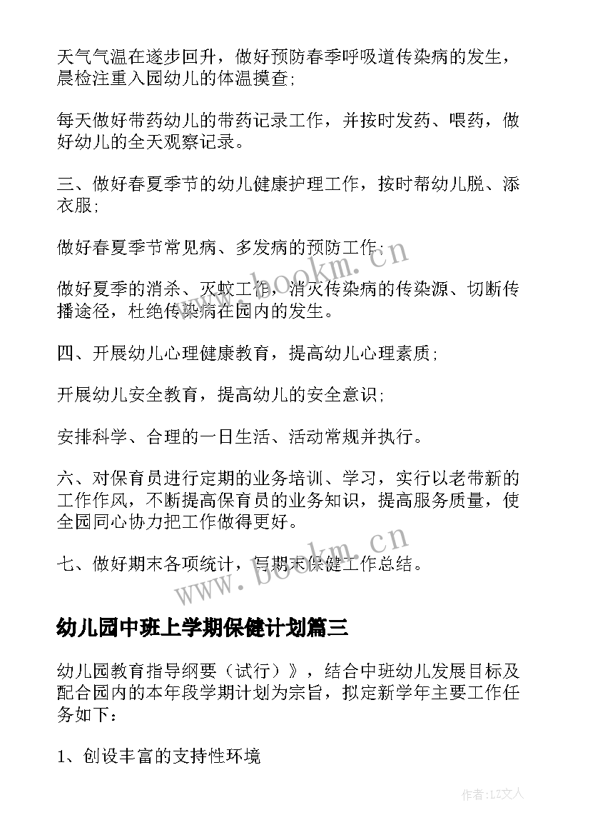 幼儿园中班上学期保健计划 幼儿园保健医生学年工作计划(模板5篇)