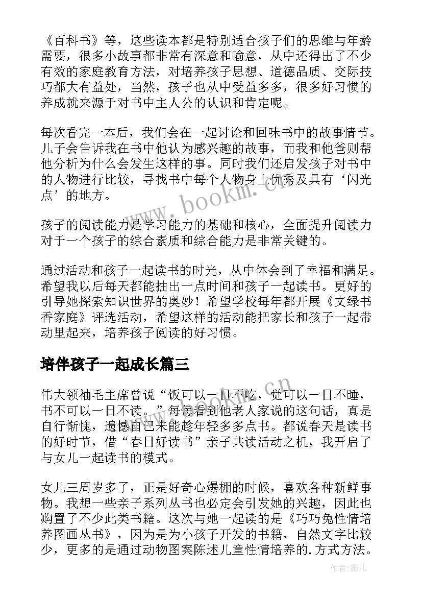 2023年培伴孩子一起成长 与孩子一起读书心得体会(实用5篇)